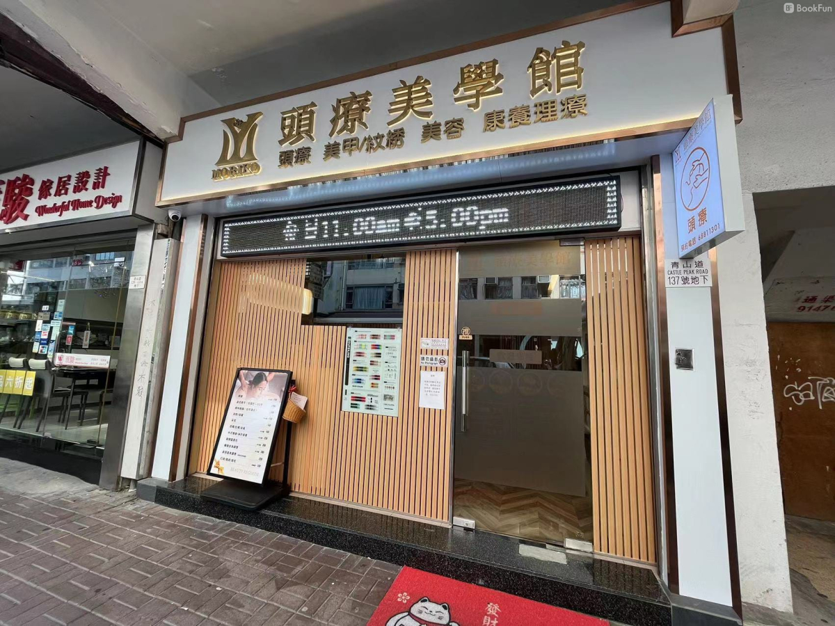 (已易手)沐灣頭療美學館 - Professional 美容 Shop in 九龍 | BookFun